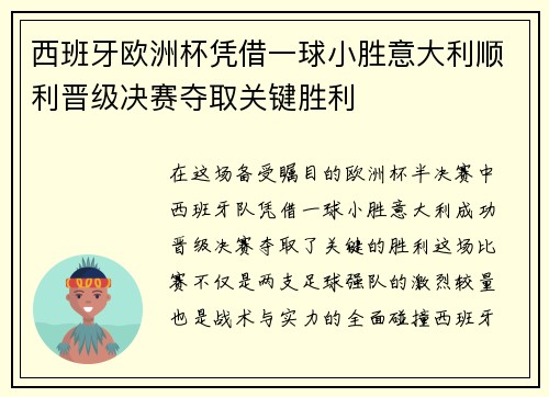 西班牙欧洲杯凭借一球小胜意大利顺利晋级决赛夺取关键胜利