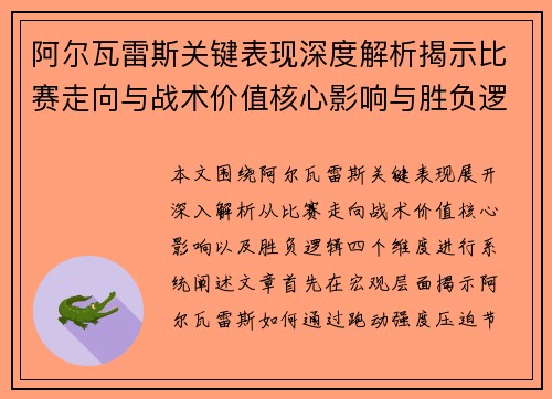 阿尔瓦雷斯关键表现深度解析揭示比赛走向与战术价值核心影响与胜负逻辑