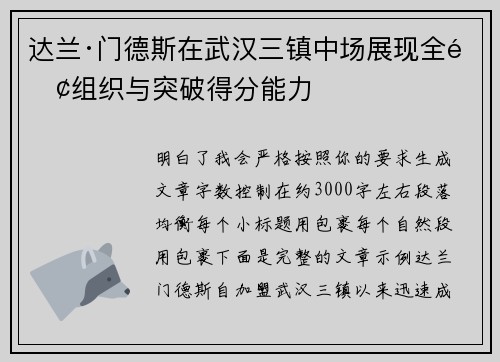 达兰·门德斯在武汉三镇中场展现全面组织与突破得分能力