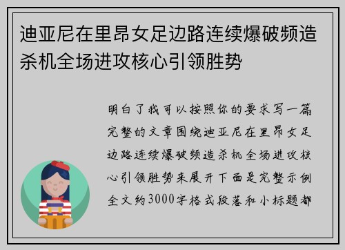 迪亚尼在里昂女足边路连续爆破频造杀机全场进攻核心引领胜势
