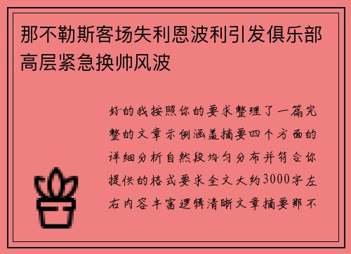 那不勒斯客场失利恩波利引发俱乐部高层紧急换帅风波