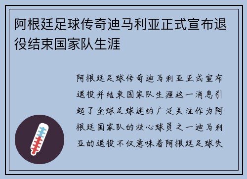 阿根廷足球传奇迪马利亚正式宣布退役结束国家队生涯