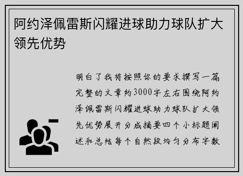 阿约泽佩雷斯闪耀进球助力球队扩大领先优势