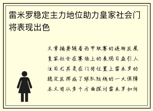 雷米罗稳定主力地位助力皇家社会门将表现出色