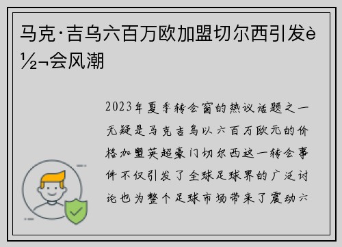 马克·吉乌六百万欧加盟切尔西引发转会风潮