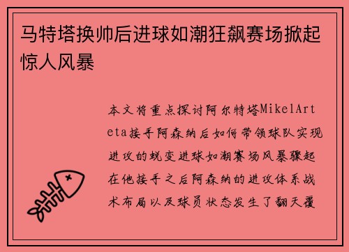 马特塔换帅后进球如潮狂飙赛场掀起惊人风暴