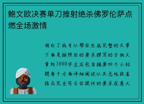 鲍文欧决赛单刀推射绝杀佛罗伦萨点燃全场激情