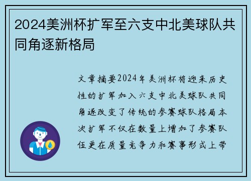 2024美洲杯扩军至六支中北美球队共同角逐新格局