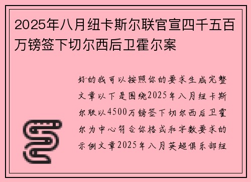 2025年八月纽卡斯尔联官宣四千五百万镑签下切尔西后卫霍尔案