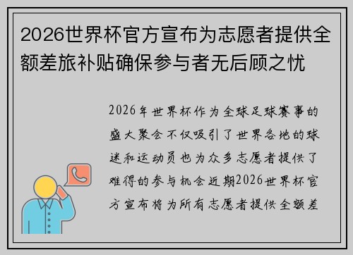 2026世界杯官方宣布为志愿者提供全额差旅补贴确保参与者无后顾之忧