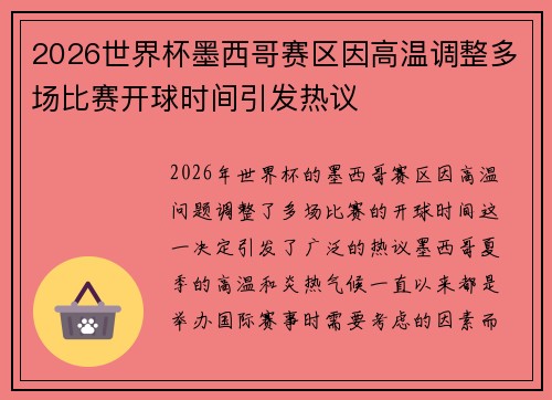 2026世界杯墨西哥赛区因高温调整多场比赛开球时间引发热议