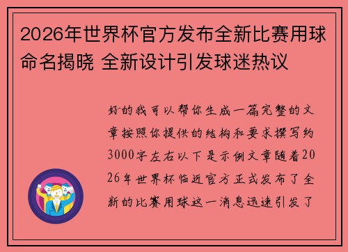 2026年世界杯官方发布全新比赛用球命名揭晓 全新设计引发球迷热议