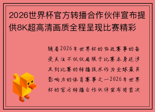 2026世界杯官方转播合作伙伴宣布提供8K超高清画质全程呈现比赛精彩