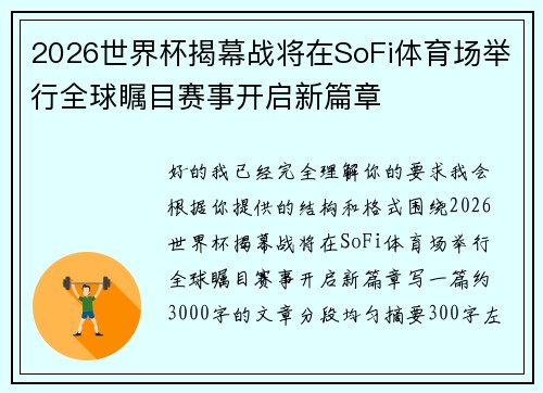 2026世界杯揭幕战将在SoFi体育场举行全球瞩目赛事开启新篇章
