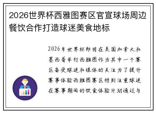2026世界杯西雅图赛区官宣球场周边餐饮合作打造球迷美食地标
