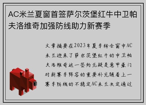 AC米兰夏窗首签萨尔茨堡红牛中卫帕夫洛维奇加强防线助力新赛季