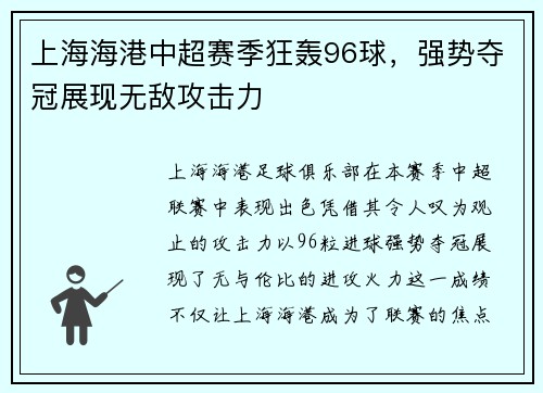上海海港中超赛季狂轰96球，强势夺冠展现无敌攻击力