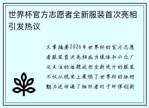 世界杯官方志愿者全新服装首次亮相引发热议