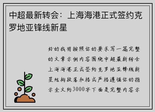 中超最新转会：上海海港正式签约克罗地亚锋线新星