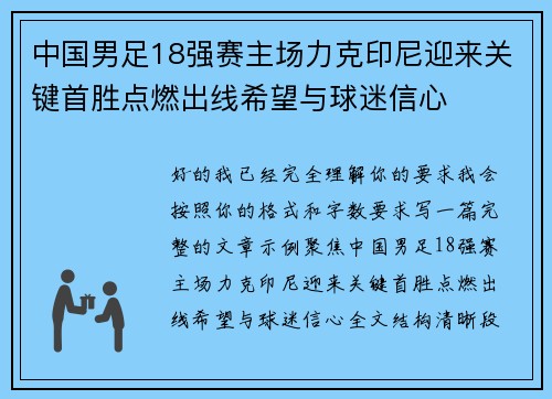 中国男足18强赛主场力克印尼迎来关键首胜点燃出线希望与球迷信心