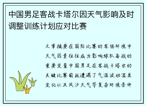 中国男足客战卡塔尔因天气影响及时调整训练计划应对比赛
