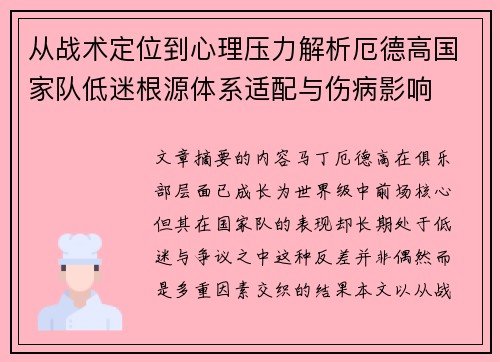 从战术定位到心理压力解析厄德高国家队低迷根源体系适配与伤病影响