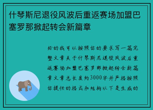 什琴斯尼退役风波后重返赛场加盟巴塞罗那掀起转会新篇章