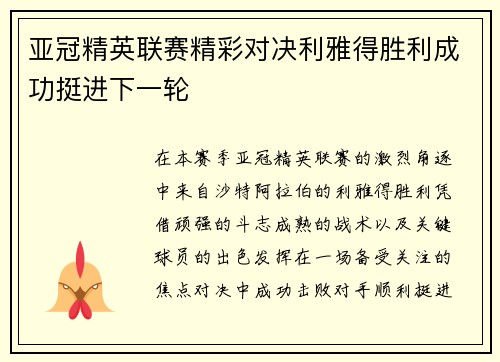 亚冠精英联赛精彩对决利雅得胜利成功挺进下一轮