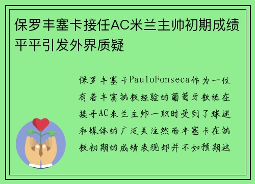 保罗丰塞卡接任AC米兰主帅初期成绩平平引发外界质疑