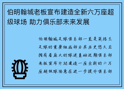 伯明翰城老板宣布建造全新六万座超级球场 助力俱乐部未来发展