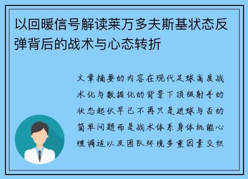 以回暖信号解读莱万多夫斯基状态反弹背后的战术与心态转折