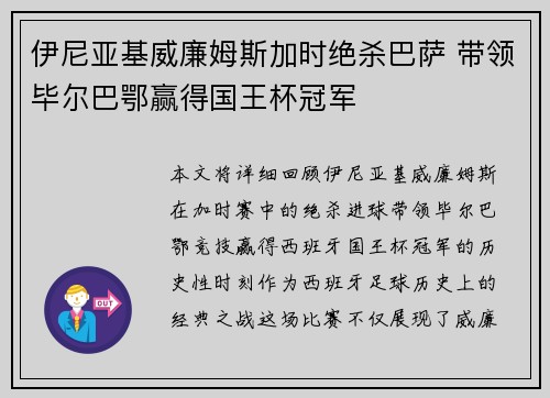 伊尼亚基威廉姆斯加时绝杀巴萨 带领毕尔巴鄂赢得国王杯冠军