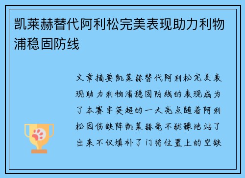 凯莱赫替代阿利松完美表现助力利物浦稳固防线