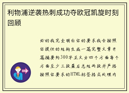利物浦逆袭热刺成功夺欧冠凯旋时刻回顾