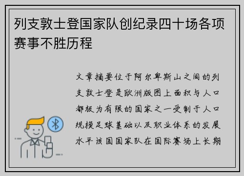列支敦士登国家队创纪录四十场各项赛事不胜历程