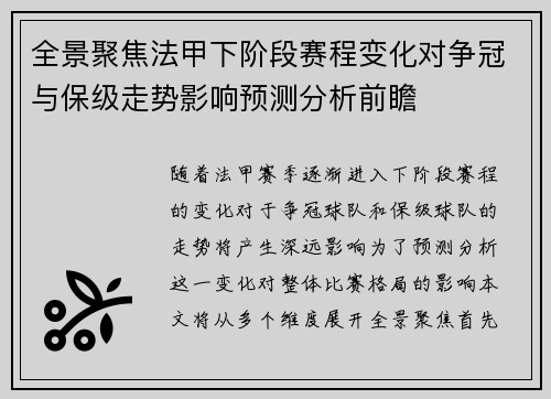 全景聚焦法甲下阶段赛程变化对争冠与保级走势影响预测分析前瞻