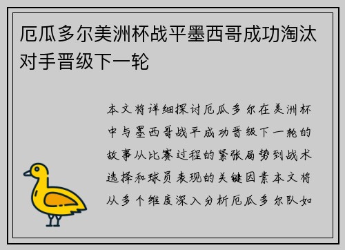 厄瓜多尔美洲杯战平墨西哥成功淘汰对手晋级下一轮
