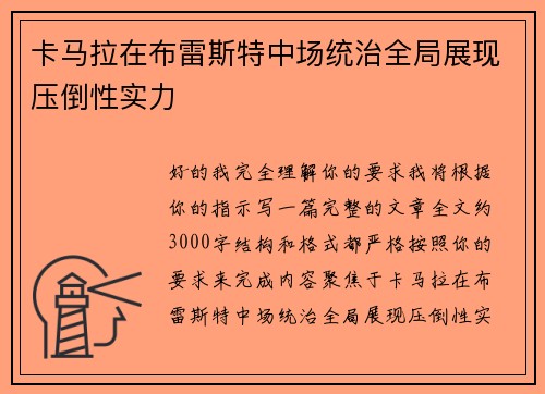 卡马拉在布雷斯特中场统治全局展现压倒性实力