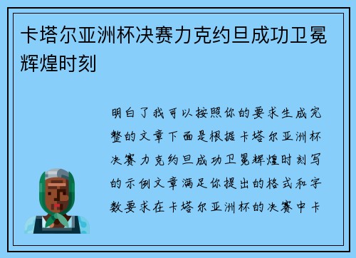 卡塔尔亚洲杯决赛力克约旦成功卫冕辉煌时刻