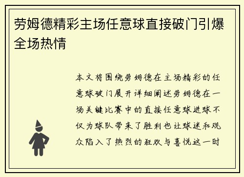 劳姆德精彩主场任意球直接破门引爆全场热情