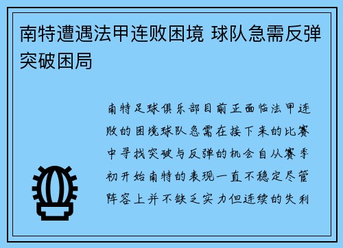 南特遭遇法甲连败困境 球队急需反弹突破困局