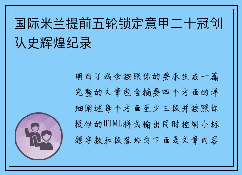 国际米兰提前五轮锁定意甲二十冠创队史辉煌纪录