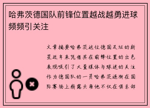 哈弗茨德国队前锋位置越战越勇进球频频引关注