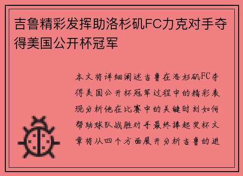 吉鲁精彩发挥助洛杉矶FC力克对手夺得美国公开杯冠军