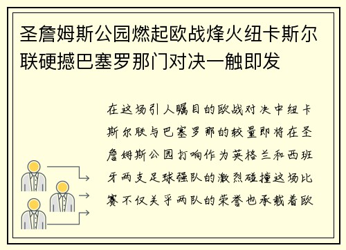 圣詹姆斯公园燃起欧战烽火纽卡斯尔联硬撼巴塞罗那门对决一触即发
