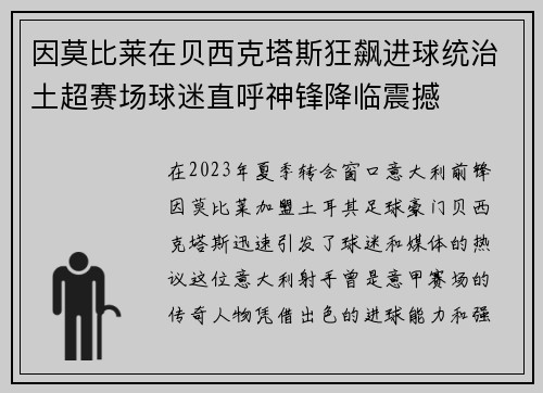 因莫比莱在贝西克塔斯狂飙进球统治土超赛场球迷直呼神锋降临震撼