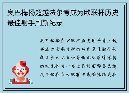奥巴梅扬超越法尔考成为欧联杯历史最佳射手刷新纪录