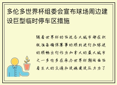多伦多世界杯组委会宣布球场周边建设巨型临时停车区措施