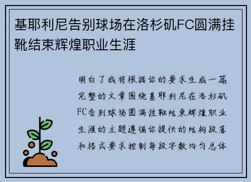 基耶利尼告别球场在洛杉矶FC圆满挂靴结束辉煌职业生涯