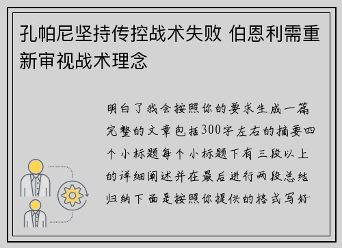 孔帕尼坚持传控战术失败 伯恩利需重新审视战术理念